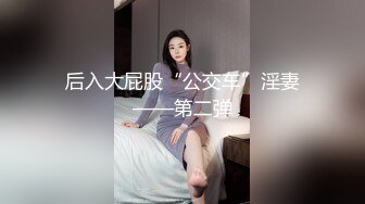 最新流出【反差婊子】精选10位反差婊子生活淫乱视图合集【六十四】