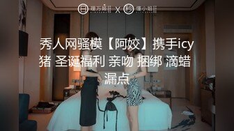 秀人网骚模【阿姣】携手icy猪 圣诞福利 亲吻 捆绑 滴蜡 漏点