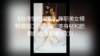 大陸AV劇作：黑絲制服商業女間諜為項目方案色誘對方／草莓味鄰家小妹白日幻想嫩穴被哥哥肏 720p