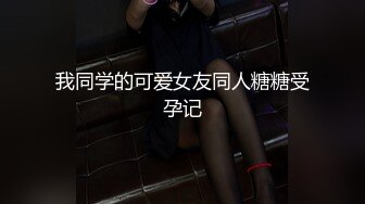 牛逼坑神潜入国内某成人职业培训机构躲藏隔间连续偸拍年轻漂亮妹子上厕所近景高清貌似拍到一位同行