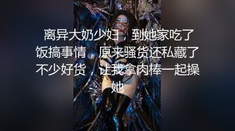  离异大奶少妇，到她家吃了饭搞事情，原来骚货还私藏了不少好货，让我拿肉棒一起操她