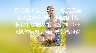 《人气网红私拍》露脸才是王道！极品反差一线天清纯高材生【黑色】私拍，吃自己排出的卵子与男友各种性爱自拍2 (1)