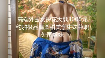 《开发探索》短裙黑丝极品女神，隔着内裤磨蹭小穴