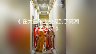 【新片速遞】 漂亮美眉 这个妹子身材真好 还这么漂亮 可惜了被大叔给操了 不过操一回也值了