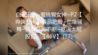 自录无水~蜜桃臀女神~P2【哔婢女卡】极品肥臀~劲爆骚舞~抖臀抖胸不断~抠逼大屁股自慰【46V】 (17)