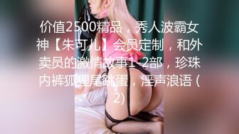 价值2500精品，秀人波霸女神【朱可儿】会员定制，和外卖员的激情故事1-2部，珍珠内裤狐狸尾跳蛋，淫声浪语 (2)