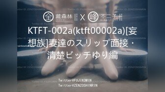 KTFT-002a(ktft00002a)[妄想族]妻達のスリップ面接・清楚ビッチゆり編