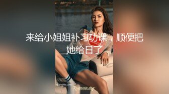 娇俏小少妇 肤白貌美又听话 红内裤大哥艳福不浅 各种姿势卖力干得娇喘不停 精彩必看