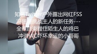 知名Twitter户外露出网红FSS冯珊珊挑战主人的新任务---全裸自束握住陌生人的鸡巴 冲进WC吓坏幸运的小哥哥