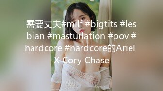 需要丈夫#milf #bigtits #lesbian #masturlation #pov #hardcore #hardcore的Ariel X Cory Chase