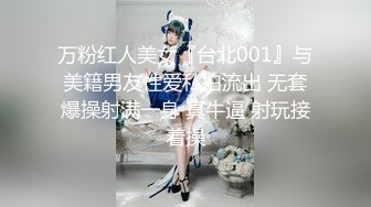 万粉红人美女『台北001』与美籍男友性爱私拍流出 无套爆操射满一身 真牛逼 射玩接着操