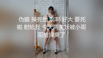  伪娘 操死他 啊啊 好大 要死啦 射给我 今天两美妖被小哥哥给操爽了