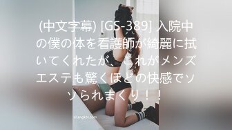 (中文字幕) [GS-389] 入院中の僕の体を看護師が綺麗に拭いてくれたが、これがメンズエステも驚くほどの快感でソソられまくり！！