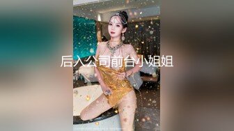 后入公司前台小姐姐