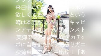 一般男女モニタリングAV×マジックミラー便コラボ企画‘来日中のCAは日本人チ○ポが欲しくてたまらない’という噂は本当か！？中国人キャビンアテンダントが黒パンスト美脚でフル勃起したデカチ○ポに自らまたがり腰振りガニ股骑乗位で连続中出し！「あなたよりエロいCAさ…