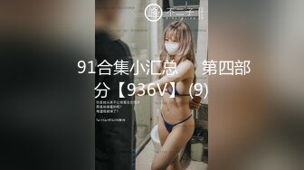 ❤️91合集小汇总❤️第四部分【936V】 (9)