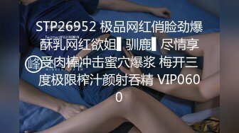 STP26952 极品网红俏脸劲爆酥乳网红欲姐▌驯鹿▌尽情享受肉棒冲击蜜穴爆浆 梅开三度极限榨汁颜射吞精 VIP0600