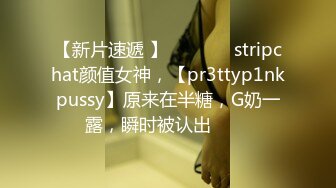 【新片速遞 】  ✨✨✨♈ stripchat颜值女神，【pr3ttyp1nkpussy】原来在半糖，G奶一露，瞬时被认出✨✨✨