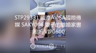 STP29331 國產AV SA國際傳媒 SAKY006 妻子的離婚家書 湘湘 VIP0600