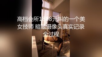 偷拍解密会所 重金约出台操了第二场就勾搭摸奶【探花酒店足浴会所】~重金约出台~操了 (3)