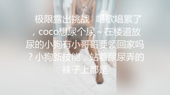 ✿极限露出挑战✿唱歌唱累了，coco想尿个尿～在楼道放尿的小狗有小哥哥要领回家吗？小狗新技能，站着尿尿弄的袜子上都是