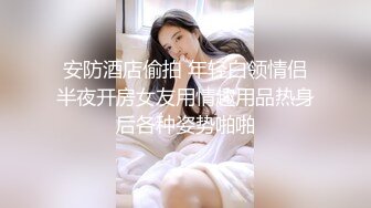 《最新众筹?热门精品》鲜奶妹-音量注意！【巨乳凌辱绝叫哀嚎，大开脚拘束强制潮吹】私密处玩到红肿