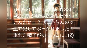 (HD720P)(アビス)(fc3188642)、男が我慢できるわけないんだが！？けしからんので生で犯してぶっかけました！垂れた精子がおまんこに.. (2)