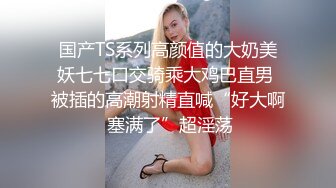 00后变身美妖Ts雯雯：纹身小秘书、深喉、口爆、坐骑，互舔69吃棒棒棍，淫声泛滥 16V合集！ (10)