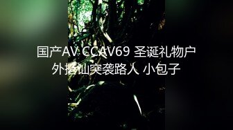 国产AV CCAV69 圣诞礼物户外搭讪突袭路人 小包子