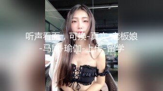 ✿网红名媛✿网红女主播拖欠1个月房费，用身体偿还把下面射满，纯欲的外表与放荡的淫叫 形成剧烈反差