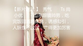 【在校大学生女朋友刮毛无套】刚开学就开房，小女友甜美听话，剪刀修毛，抠穴后入暴操口交，配合听话娇喘动人