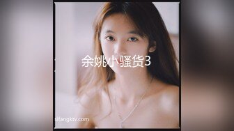 余姚小骚货3