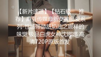 【新片速遞】【钻石级❤️推荐】麻豆传媒最新女神乱爱系列-性感带舔舐奶油之娜样的味觉 极品白虎女神沈娜娜 高清720P原版首发 