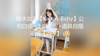 喷水女王【Kaixin-Baby】公司白领~上班跳蛋~道具自插潮喷【26V】 (9)