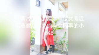 【新片速遞】  科技楼蹲守黑丝长发少妇 鲍鱼粉嫩红缝水润 血丝悠长白臀丰腴