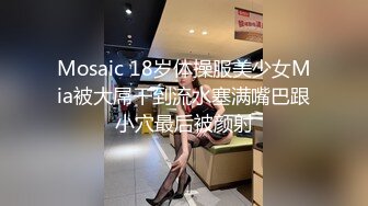 Mosaic 18岁体操服美少女Mia被大屌干到流水塞满嘴巴跟小穴最后被颜射