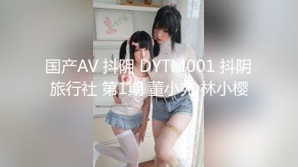 国产AV 抖阴 DYTM001 抖阴旅行社 第1期 董小宛 林小樱