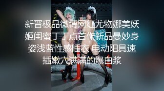 哈尔滨00后夫妻锦鲤 大奶人妻 身材巨棒 喜欢刺激多人 玩得如此性开放