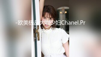 -欧美极品大咖少妇Chanel.Preston (85)