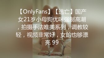 【OnlyFans】【逃亡】国产女21岁小母狗优咪强制高潮，拍摄手法唯美系列，调教较轻，视频非常好，女的也够漂亮 99