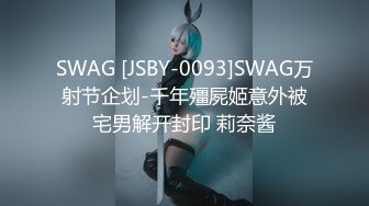 SWAG [JSBY-0093]SWAG万射节企划-千年殭屍姬意外被宅男解开封印 莉奈酱