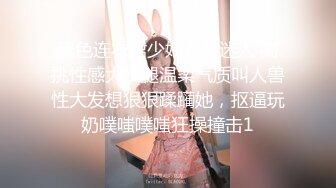 紧接外围骚女，自带情趣装，69姿势互舔，按住双腿爆操，每下多插到底