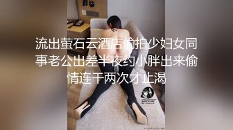 天美传媒TMTC001捆绑调教痴女炮友