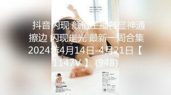 ⭐抖音闪现 颜值主播各显神通 擦边 闪现走光 最新一周合集2024年4月14日-4月21日【1147V 】 (948)