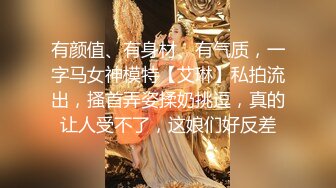 《重磅核弹✿高能预警》抖音网红颜值身材天花板顶流极品人造外围T【天津-欣桐】~被特殊癖好金主各种肏