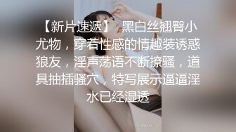 【新片速遞】  黑白丝翘臀小尤物，穿着性感的情趣装诱惑狼友，淫声荡语不断撩骚，道具抽插骚穴，特写展示逼逼淫水已经湿透