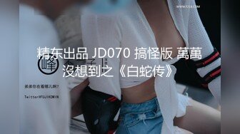 精东出品 JD070 搞怪版 萬萬沒想到之《白蛇传》