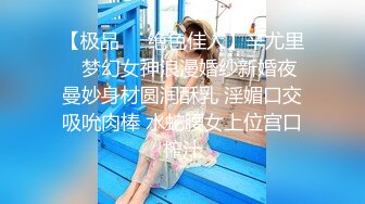 《极品女神☀️反差泄密》新时代网红可盐可甜优质清纯萝莉美少女lewd私拍完结，主打一个嫩各种啪啪SM调_教纯纯人形小母狗 (17)