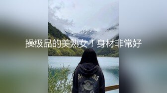 【自整理】Sofia Silk 亚裔马脸 男人天然的口交杯 身材火爆 酷似超模  最新流出视频合集【138V】 (21)