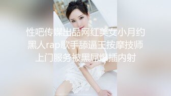 《贵在真实反差淫妻》露脸才是王道！推特网黄淫乱骚妻【吴小仙儿】私拍，绿帽癖老公找单男3P性爱内射露出相当精彩2 (5)